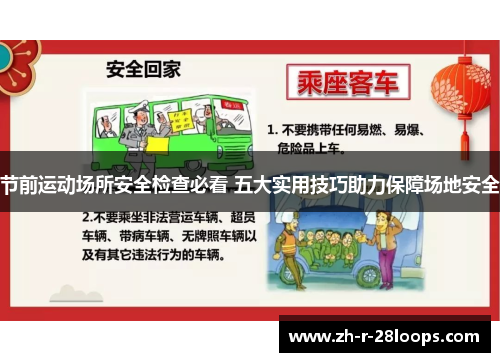节前运动场所安全检查必看 五大实用技巧助力保障场地安全 节前运动场所安全检查必看 五大实用技巧助力保障场地安全