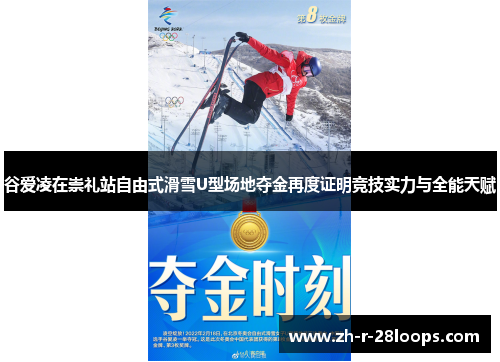 谷爱凌在崇礼站自由式滑雪U型场地夺金再度证明竞技实力与全能天赋 谷爱凌在崇礼站自由式滑雪U型场地夺金再度证明竞技实力与全能天赋