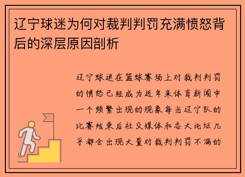 辽宁球迷为何对裁判判罚充满愤怒背后的深层原因剖析 辽宁球迷为何对裁判判罚充满愤怒背后的深层原因剖析