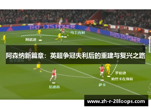 阿森纳新篇章：英超争冠失利后的重建与复兴之路