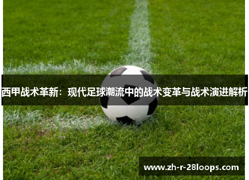 西甲战术革新：现代足球潮流中的战术变革与战术演进解析