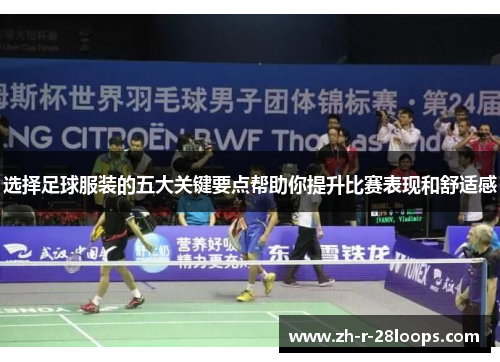 选择足球服装的五大关键要点帮助你提升比赛表现和舒适感