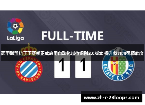 西甲联盟将于下赛季正式启用自动化越位识别2.0版本 提升裁判判罚精准度