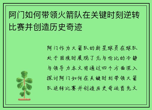 阿门如何带领火箭队在关键时刻逆转比赛并创造历史奇迹