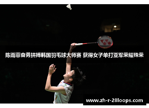 陈雨菲奋勇拼搏韩国羽毛球大师赛 获得女子单打亚军荣耀殊荣