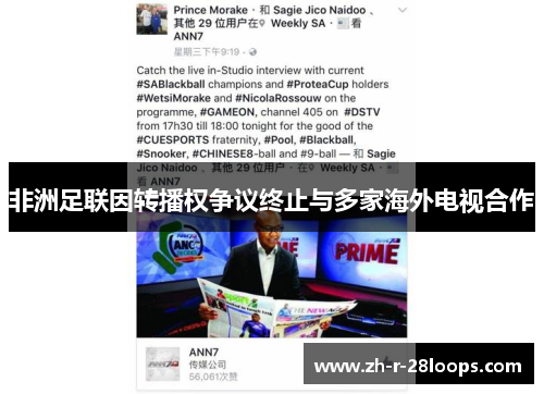 非洲足联因转播权争议终止与多家海外电视合作
