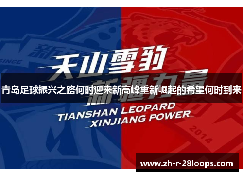 青岛足球振兴之路何时迎来新高峰重新崛起的希望何时到来