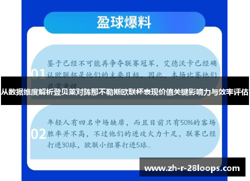 从数据维度解析登贝莱对阵那不勒斯欧联杯表现价值关键影响力与效率评估 从数据维度解析登贝莱对阵那不勒斯欧联杯表现价值关键影响力与效率评估