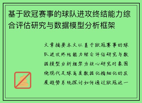 基于欧冠赛事的球队进攻终结能力综合评估研究与数据模型分析框架 基于欧冠赛事的球队进攻终结能力综合评估研究与数据模型分析框架