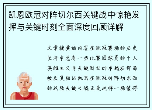 凯恩欧冠对阵切尔西关键战中惊艳发挥与关键时刻全面深度回顾详解 凯恩欧冠对阵切尔西关键战中惊艳发挥与关键时刻全面深度回顾详解