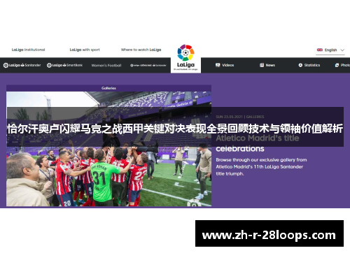 恰尔汗奥卢闪耀马竞之战西甲关键对决表现全景回顾技术与领袖价值解析 恰尔汗奥卢闪耀马竞之战西甲关键对决表现全景回顾技术与领袖价值解析