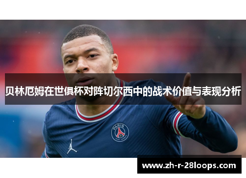 贝林厄姆在世俱杯对阵切尔西中的战术价值与表现分析 贝林厄姆在世俱杯对阵切尔西中的战术价值与表现分析