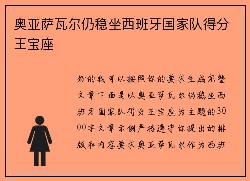 奥亚萨瓦尔仍稳坐西班牙国家队得分王宝座