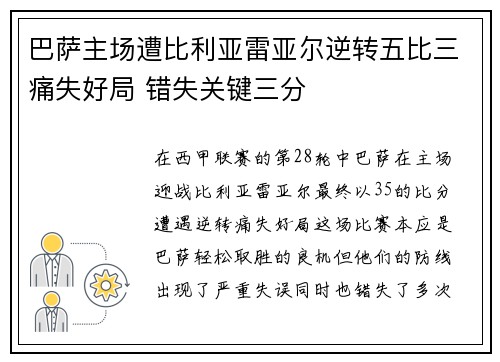 巴萨主场遭比利亚雷亚尔逆转五比三痛失好局 错失关键三分