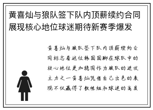 黄喜灿与狼队签下队内顶薪续约合同展现核心地位球迷期待新赛季爆发