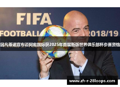 因凡蒂诺宣布迈阿密国际获2025年首届新版世界俱乐部杯参赛资格 因凡蒂诺宣布迈阿密国际获2025年首届新版世界俱乐部杯参赛资格