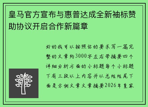 皇马官方宣布与惠普达成全新袖标赞助协议开启合作新篇章