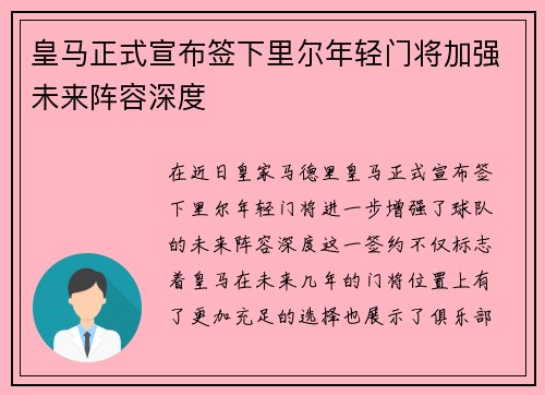 皇马正式宣布签下里尔年轻门将加强未来阵容深度