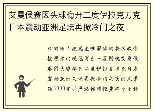 艾曼侯赛因头球梅开二度伊拉克力克日本震动亚洲足坛再掀冷门之夜