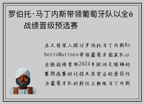 罗伯托·马丁内斯带领葡萄牙队以全胜战绩晋级预选赛