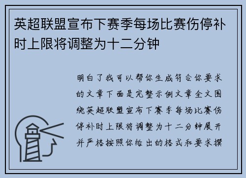 英超联盟宣布下赛季每场比赛伤停补时上限将调整为十二分钟