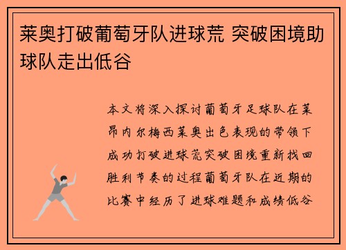 莱奥打破葡萄牙队进球荒 突破困境助球队走出低谷
