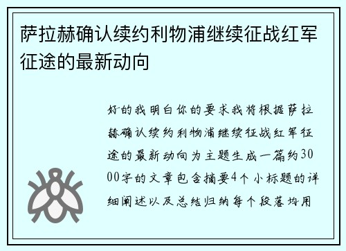 萨拉赫确认续约利物浦继续征战红军征途的最新动向