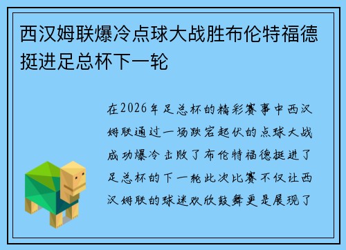 西汉姆联爆冷点球大战胜布伦特福德挺进足总杯下一轮 西汉姆联爆冷点球大战胜布伦特福德挺进足总杯下一轮