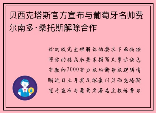 贝西克塔斯官方宣布与葡萄牙名帅费尔南多·桑托斯解除合作 贝西克塔斯官方宣布与葡萄牙名帅费尔南多·桑托斯解除合作