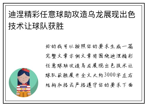 迪涅精彩任意球助攻造乌龙展现出色技术让球队获胜 迪涅精彩任意球助攻造乌龙展现出色技术让球队获胜