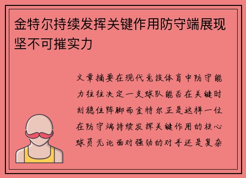 金特尔持续发挥关键作用防守端展现坚不可摧实力 金特尔持续发挥关键作用防守端展现坚不可摧实力