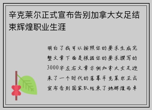 辛克莱尔正式宣布告别加拿大女足结束辉煌职业生涯 辛克莱尔正式宣布告别加拿大女足结束辉煌职业生涯
