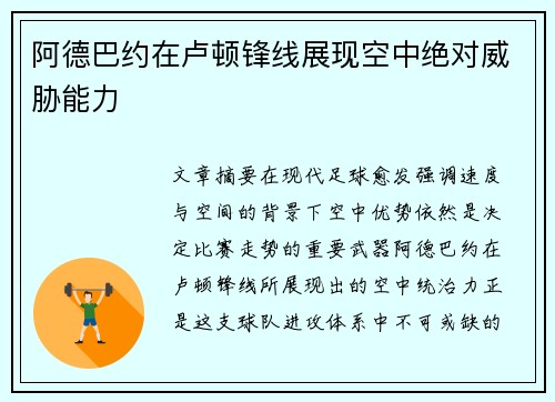 阿德巴约在卢顿锋线展现空中绝对威胁能力 阿德巴约在卢顿锋线展现空中绝对威胁能力