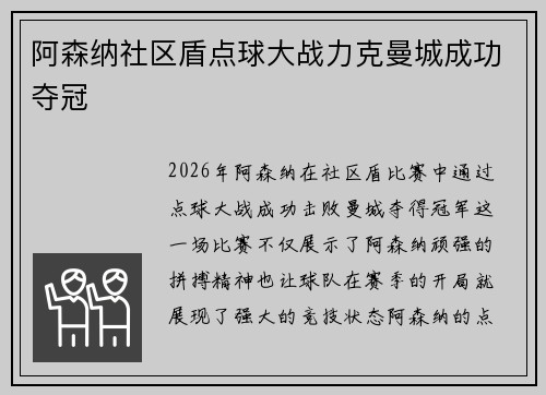 阿森纳社区盾点球大战力克曼城成功夺冠