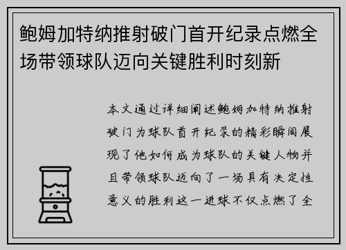 鲍姆加特纳推射破门首开纪录点燃全场带领球队迈向关键胜利时刻新