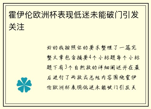 霍伊伦欧洲杯表现低迷未能破门引发关注 霍伊伦欧洲杯表现低迷未能破门引发关注