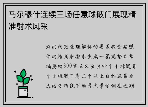 马尔穆什连续三场任意球破门展现精准射术风采 马尔穆什连续三场任意球破门展现精准射术风采