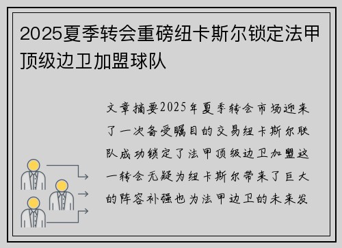 2025夏季转会重磅纽卡斯尔锁定法甲顶级边卫加盟球队