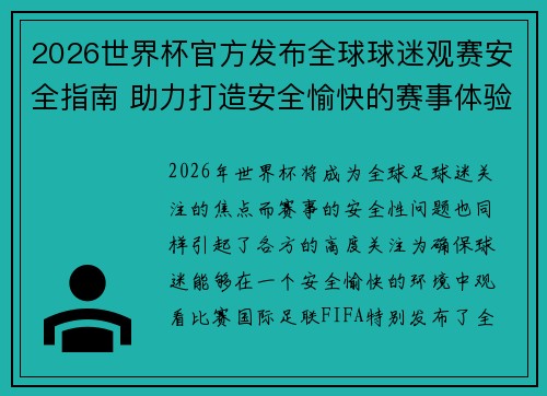 2026世界杯官方发布全球球迷观赛安全指南 助力打造安全愉快的赛事体验 2026世界杯官方发布全球球迷观赛安全指南 助力打造安全愉快的赛事体验