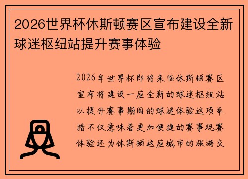 2026世界杯休斯顿赛区宣布建设全新球迷枢纽站提升赛事体验
