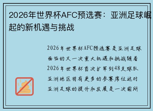 2026年世界杯AFC预选赛：亚洲足球崛起的新机遇与挑战