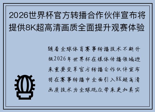 2026世界杯官方转播合作伙伴宣布将提供8K超高清画质全面提升观赛体验 2026世界杯官方转播合作伙伴宣布将提供8K超高清画质全面提升观赛体验