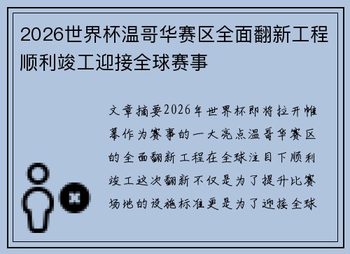 2026世界杯温哥华赛区全面翻新工程顺利竣工迎接全球赛事