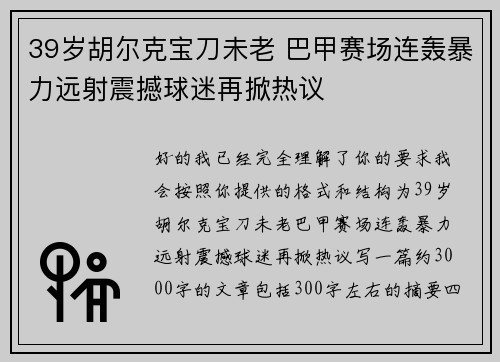 39岁胡尔克宝刀未老 巴甲赛场连轰暴力远射震撼球迷再掀热议