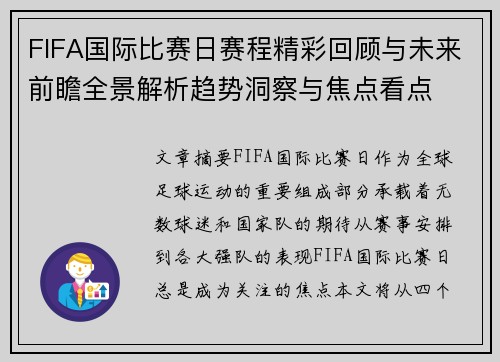 FIFA国际比赛日赛程精彩回顾与未来前瞻全景解析趋势洞察与焦点看点 FIFA国际比赛日赛程精彩回顾与未来前瞻全景解析趋势洞察与焦点看点