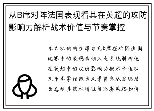 从B席对阵法国表现看其在英超的攻防影响力解析战术价值与节奏掌控 从B席对阵法国表现看其在英超的攻防影响力解析战术价值与节奏掌控