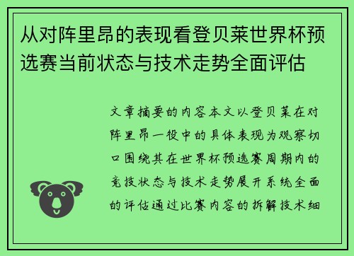 从对阵里昂的表现看登贝莱世界杯预选赛当前状态与技术走势全面评估 从对阵里昂的表现看登贝莱世界杯预选赛当前状态与技术走势全面评估