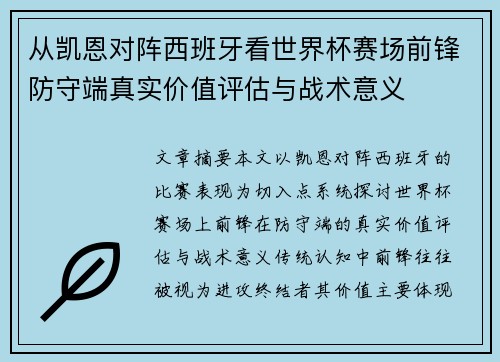从凯恩对阵西班牙看世界杯赛场前锋防守端真实价值评估与战术意义 从凯恩对阵西班牙看世界杯赛场前锋防守端真实价值评估与战术意义