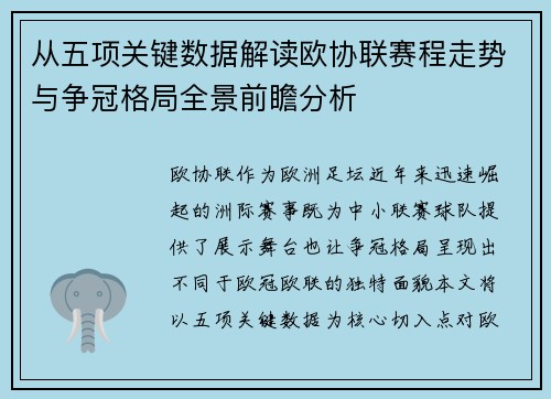 从五项关键数据解读欧协联赛程走势与争冠格局全景前瞻分析 从五项关键数据解读欧协联赛程走势与争冠格局全景前瞻分析