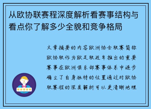 从欧协联赛程深度解析看赛事结构与看点你了解多少全貌和竞争格局 从欧协联赛程深度解析看赛事结构与看点你了解多少全貌和竞争格局